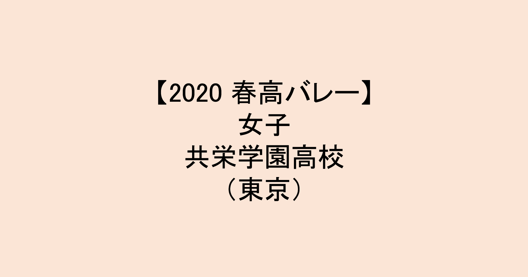 【2020 春高バレー】女子ベスト4　共栄学園（東京）チームメンバー紹介！
